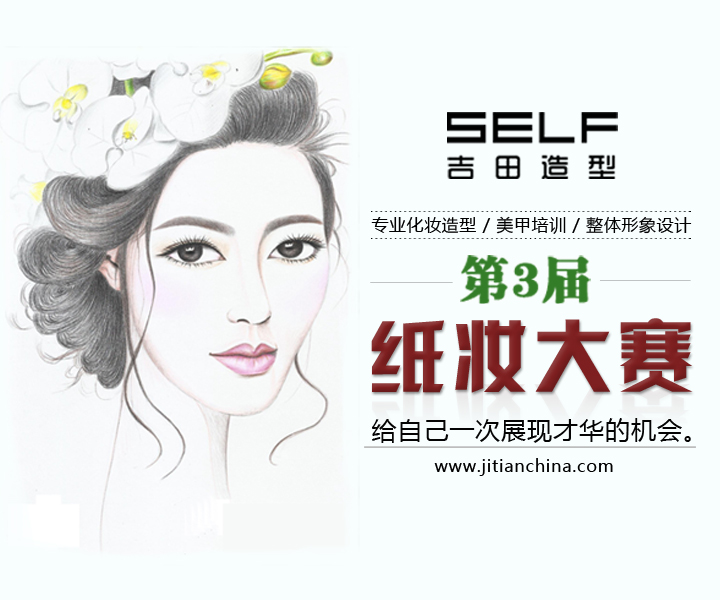 温州化妆学校，首选吉田化妆造型艺术学校，吉田造型第三届纸妆大赛开始啦！